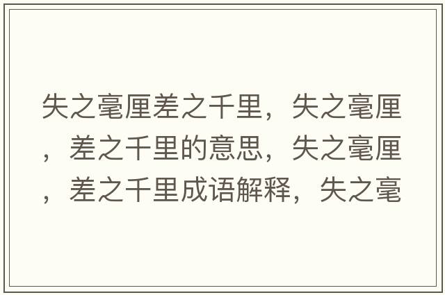 失之毫厘差之千里，失之毫厘，差之千里的意思，失之毫厘，差之千里成語(yǔ)解釋?zhuān)е晾?，差之千里是什么意思含義寓意