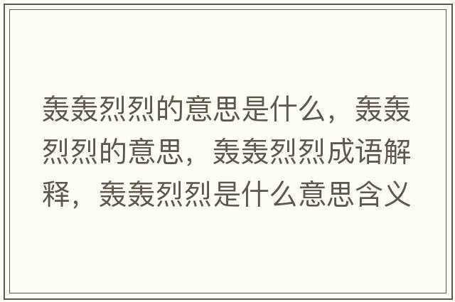 轟轟烈烈的意思是什么，轟轟烈烈的意思，轟轟烈烈成語(yǔ)解釋?zhuān)Z轟烈烈是什么意思含義寓意