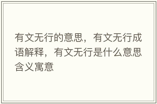 有文無(wú)行的意思，有文無(wú)行成語(yǔ)解釋?zhuān)形臒o(wú)行是什么意思含義寓意