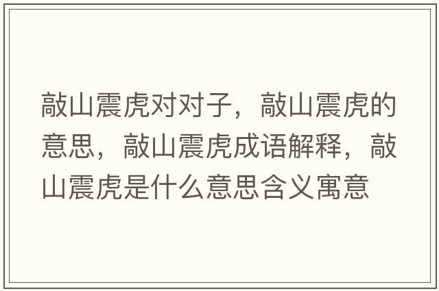 敲山震虎對對子，敲山震虎的意思，敲山震虎成語(yǔ)解釋?zhuān)蒙秸鸹⑹鞘裁匆馑己x寓意