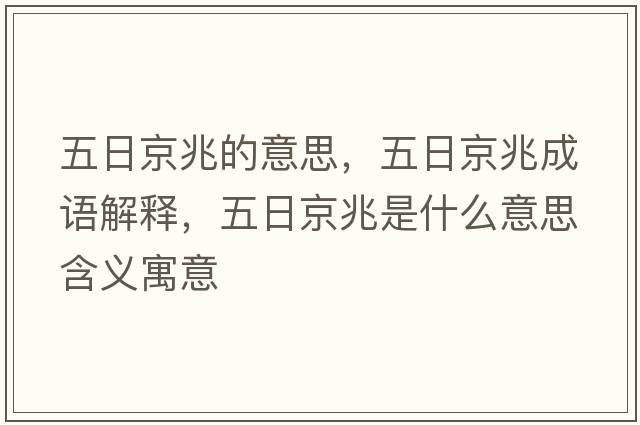 五日京兆的意思，五日京兆成語(yǔ)解釋?zhuān)迦站┱资鞘裁匆馑己x寓意