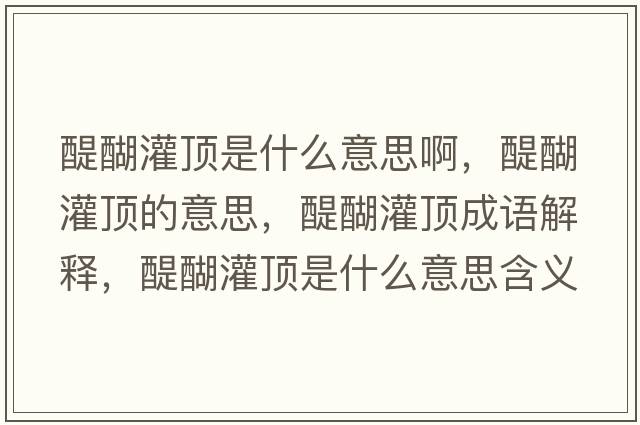 醍醐灌頂是什么意思啊，醍醐灌頂的意思，醍醐灌頂成語(yǔ)解釋?zhuān)囗斒鞘裁匆馑己x寓意