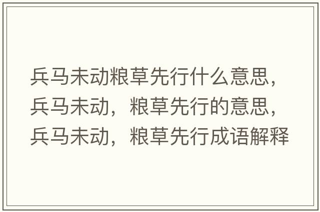 兵馬未動(dòng)糧草先行什么意思，兵馬未動(dòng)，糧草先行的意思，兵馬未動(dòng)，糧草先行成語(yǔ)解釋?zhuān)R未動(dòng)，糧草先行是什么意思含義寓意
