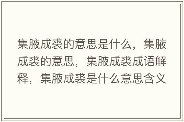 集腋成裘的意思是什么，集腋成裘的意思，集腋成裘成語(yǔ)解釋?zhuān)赋婶檬鞘裁匆馑己x寓意