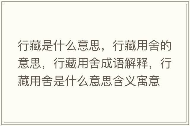 行藏是什么意思，行藏用舍的意思，行藏用舍成語(yǔ)解釋?zhuān)胁赜蒙崾鞘裁匆馑己x寓意