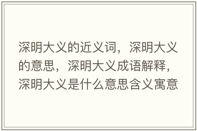 深明大義的近義詞，深明大義的意思，深明大義成語(yǔ)解釋?zhuān)蠲鞔罅x是什么意思含義寓意