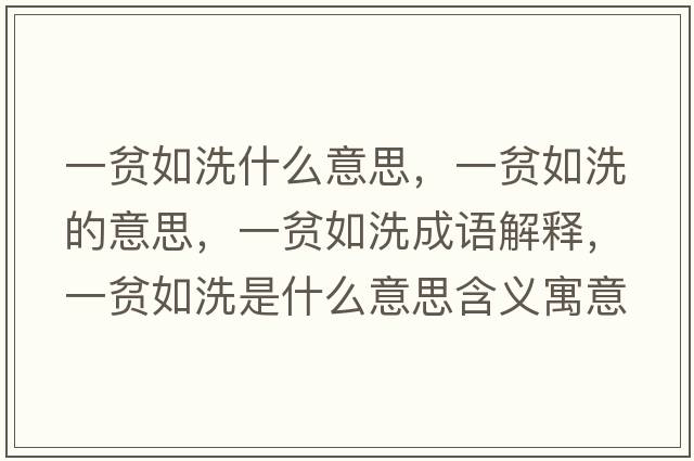 一貧如洗什么意思，一貧如洗的意思，一貧如洗成語(yǔ)解釋?zhuān)回毴缦词鞘裁匆馑己x寓意