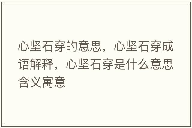 心堅石穿的意思，心堅石穿成語(yǔ)解釋?zhuān)膱允┦鞘裁匆馑己x寓意