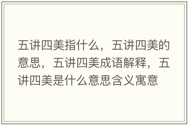 五講四美指什么，五講四美的意思，五講四美成語(yǔ)解釋?zhuān)逯v四美是什么意思含義寓意