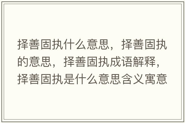 擇善固執什么意思，擇善固執的意思，擇善固執成語(yǔ)解釋?zhuān)瑩裆乒虉淌鞘裁匆馑己x寓意