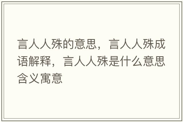 言人人殊的意思，言人人殊成語(yǔ)解釋?zhuān)匀巳耸馐鞘裁匆馑己x寓意