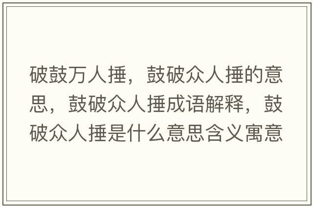 破鼓萬(wàn)人捶，鼓破眾人捶的意思，鼓破眾人捶成語(yǔ)解釋?zhuān)钠票娙舜肥鞘裁匆馑己x寓意