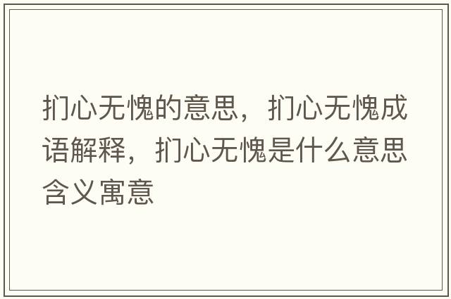 捫心無(wú)愧的意思，捫心無(wú)愧成語(yǔ)解釋?zhuān)瑨行臒o(wú)愧是什么意思含義寓意