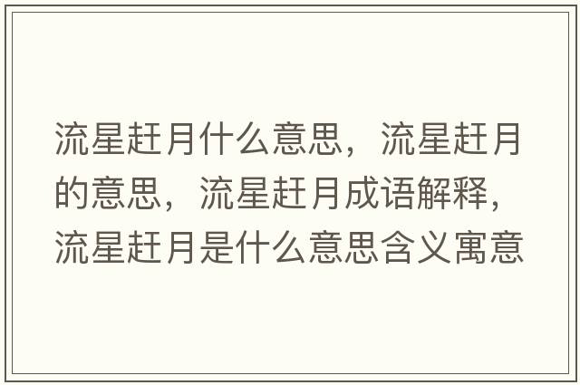 流星趕月什么意思，流星趕月的意思，流星趕月成語(yǔ)解釋?zhuān)餍勤s月是什么意思含義寓意