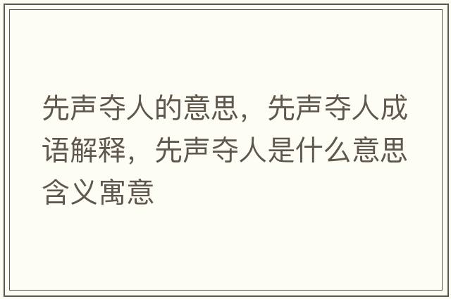 先聲奪人的意思，先聲奪人成語(yǔ)解釋?zhuān)嚷晩Z人是什么意思含義寓意