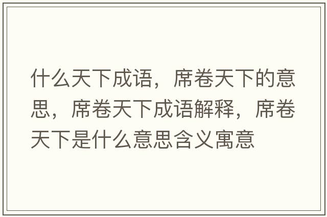 什么天下成語(yǔ)，席卷天下的意思，席卷天下成語(yǔ)解釋?zhuān)硖煜率鞘裁匆馑己x寓意