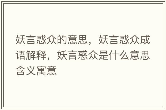 妖言惑眾的意思，妖言惑眾成語(yǔ)解釋?zhuān)曰蟊娛鞘裁匆馑己x寓意