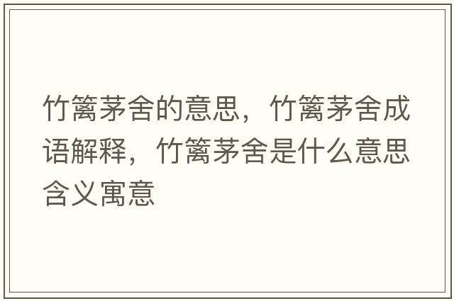 竹籬茅舍的意思，竹籬茅舍成語(yǔ)解釋?zhuān)窕h茅舍是什么意思含義寓意