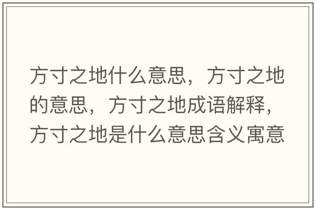 方寸之地什么意思，方寸之地的意思，方寸之地成語(yǔ)解釋?zhuān)酱缰厥鞘裁匆馑己x寓意