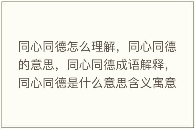 同心同德怎么理解，同心同德的意思，同心同德成語(yǔ)解釋?zhuān)耐率鞘裁匆馑己x寓意