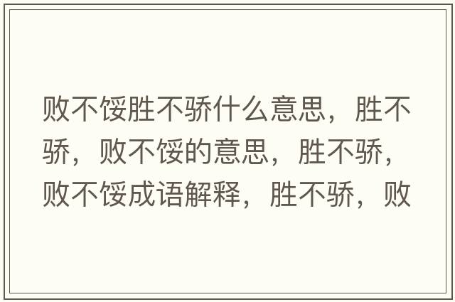 敗不餒勝不驕什么意思，勝不驕，敗不餒的意思，勝不驕，敗不餒成語(yǔ)解釋?zhuān)瑒俨或?，敗不餒是什么意思含義寓意