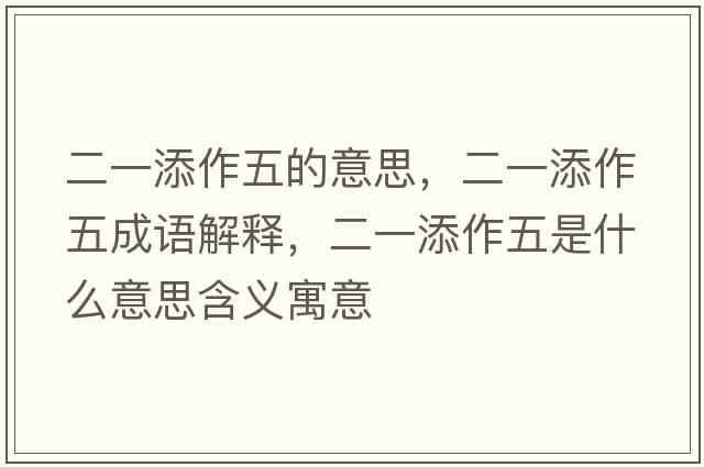 二一添作五的意思，二一添作五成語(yǔ)解釋?zhuān)惶碜魑迨鞘裁匆馑己x寓意