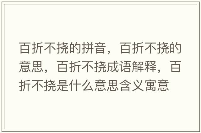 百折不撓的拼音，百折不撓的意思，百折不撓成語(yǔ)解釋?zhuān)僬鄄粨鲜鞘裁匆馑己x寓意