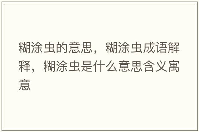 糊涂蟲(chóng)的意思，糊涂蟲(chóng)成語(yǔ)解釋?zhuān)肯x(chóng)是什么意思含義寓意