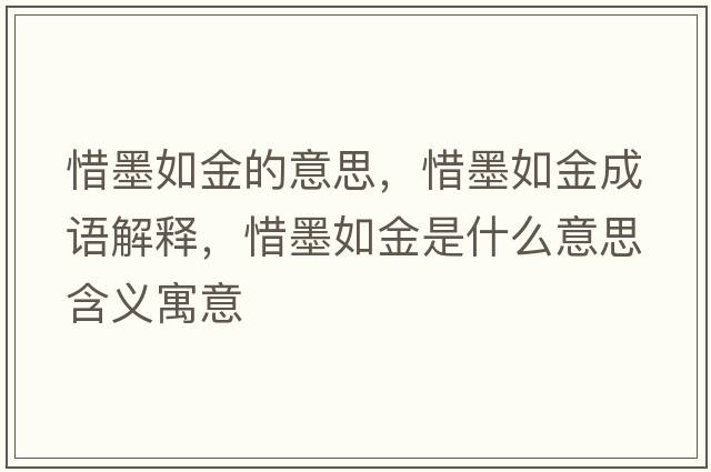 惜墨如金的意思，惜墨如金成語(yǔ)解釋?zhuān)缃鹗鞘裁匆馑己x寓意