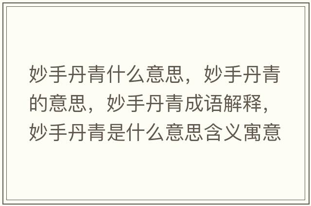 妙手丹青什么意思，妙手丹青的意思，妙手丹青成語(yǔ)解釋?zhuān)钍值で嗍鞘裁匆馑己x寓意
