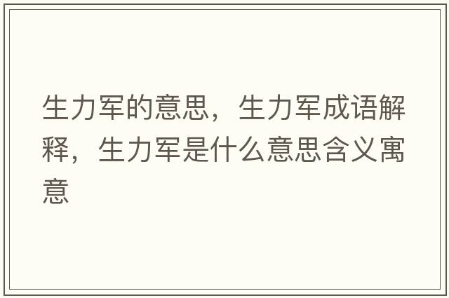 生力軍的意思，生力軍成語(yǔ)解釋?zhuān)娛鞘裁匆馑己x寓意