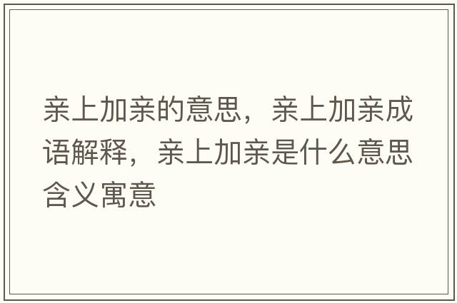 親上加親的意思，親上加親成語(yǔ)解釋?zhuān)H上加親是什么意思含義寓意