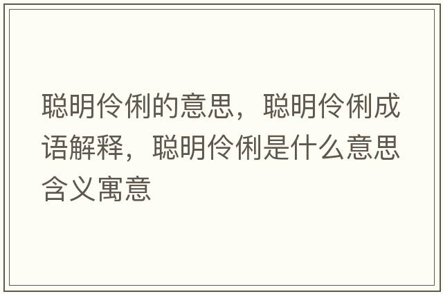 聰明伶俐的意思，聰明伶俐成語(yǔ)解釋?zhuān)斆髁胬鞘裁匆馑己x寓意