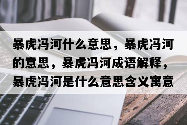 暴虎馮河什么意思，暴虎馮河的意思，暴虎馮河成語(yǔ)解釋?zhuān)┗ⅠT河是什么意思含義寓意