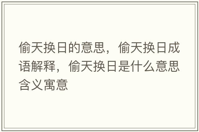 偷天換日的意思，偷天換日成語(yǔ)解釋?zhuān)堤鞊Q日是什么意思含義寓意