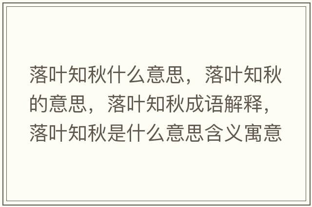 落葉知秋什么意思，落葉知秋的意思，落葉知秋成語(yǔ)解釋?zhuān)淙~知秋是什么意思含義寓意