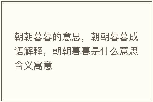 朝朝暮暮的意思，朝朝暮暮成語(yǔ)解釋?zhuān)耗菏鞘裁匆馑己x寓意