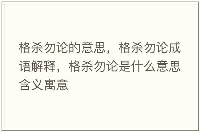 格殺勿論的意思，格殺勿論成語(yǔ)解釋?zhuān)駳⑽鹫撌鞘裁匆馑己x寓意