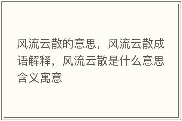 風(fēng)流云散的意思，風(fēng)流云散成語(yǔ)解釋?zhuān)L(fēng)流云散是什么意思含義寓意
