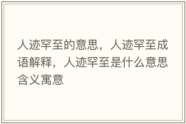 人跡罕至的意思，人跡罕至成語(yǔ)解釋?zhuān)僳E罕至是什么意思含義寓意