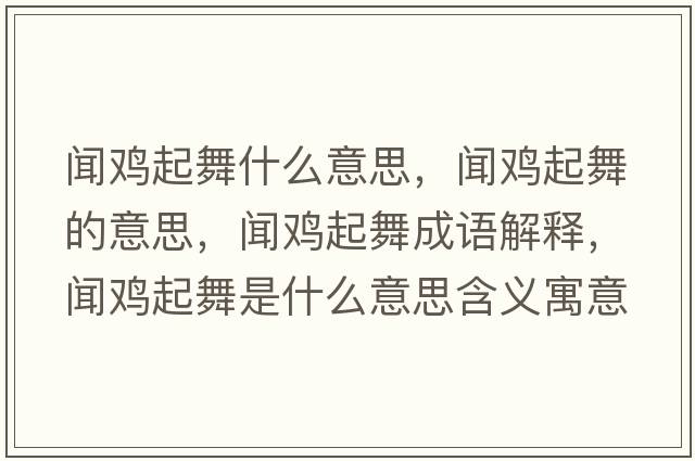 聞雞起舞什么意思，聞雞起舞的意思，聞雞起舞成語(yǔ)解釋?zhuān)勲u起舞是什么意思含義寓意
