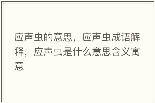 應聲蟲(chóng)的意思，應聲蟲(chóng)成語(yǔ)解釋?zhuān)瑧曄x(chóng)是什么意思含義寓意