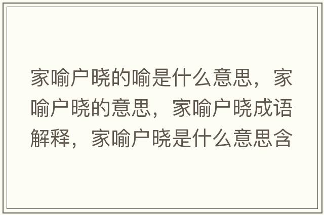 家喻戶(hù)曉的喻是什么意思，家喻戶(hù)曉的意思，家喻戶(hù)曉成語(yǔ)解釋?zhuān)矣鲬?hù)曉是什么意思含義寓意