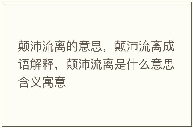 顛沛流離的意思，顛沛流離成語(yǔ)解釋?zhuān)嵟媪麟x是什么意思含義寓意
