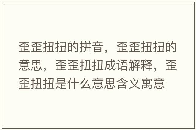 歪歪扭扭的拼音，歪歪扭扭的意思，歪歪扭扭成語(yǔ)解釋?zhuān)嵬崤づな鞘裁匆馑己x寓意