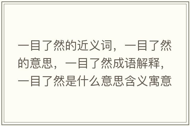 一目了然的近義詞，一目了然的意思，一目了然成語(yǔ)解釋?zhuān)荒苛巳皇鞘裁匆馑己x寓意