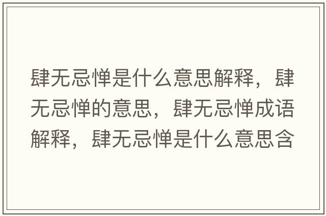 肆無(wú)忌憚是什么意思解釋?zhuān)翢o(wú)忌憚的意思，肆無(wú)忌憚成語(yǔ)解釋?zhuān)翢o(wú)忌憚是什么意思含義寓意