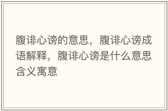 腹誹心謗的意思，腹誹心謗成語(yǔ)解釋?zhuān)拐u心謗是什么意思含義寓意