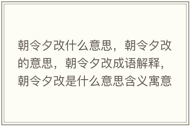 朝令夕改什么意思，朝令夕改的意思，朝令夕改成語(yǔ)解釋?zhuān)钕Ω氖鞘裁匆馑己x寓意