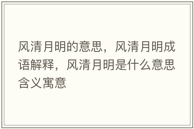 風(fēng)清月明的意思，風(fēng)清月明成語(yǔ)解釋?zhuān)L(fēng)清月明是什么意思含義寓意
